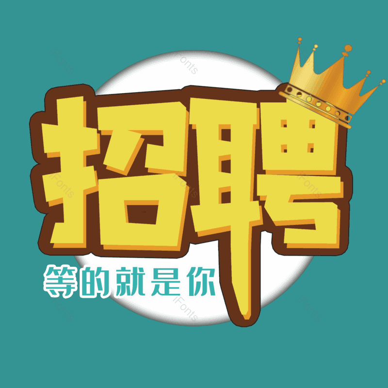 艺术字图片,招聘元素,招聘会PNG,免抠素材